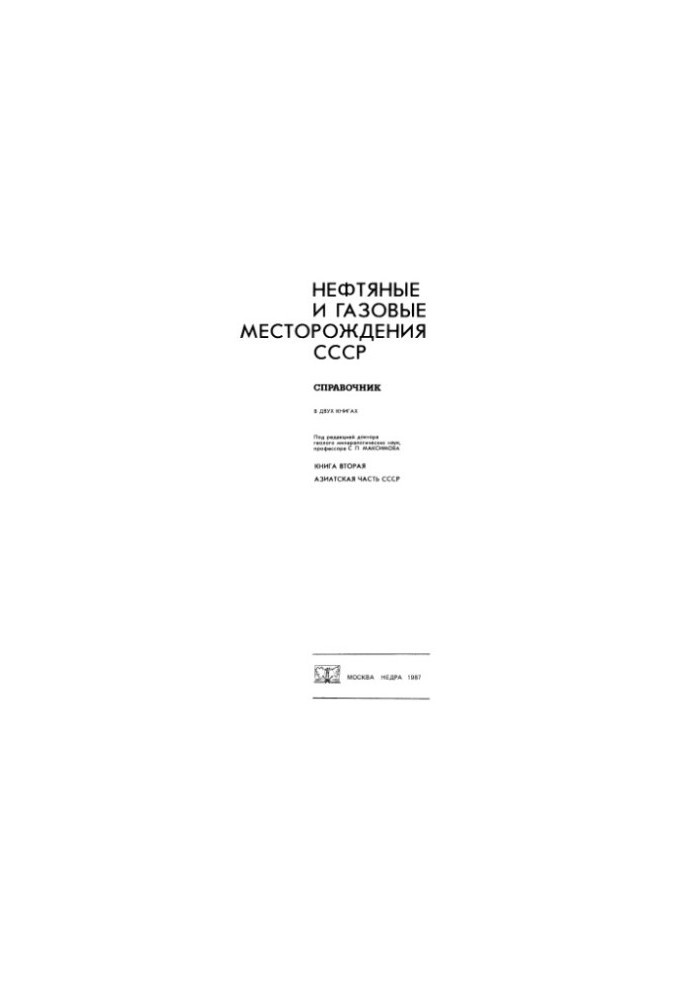 Нефтяные и газовые месторождения СССР, Справочник, В 2 кн.Кн. 2 Азиатская часть СССР