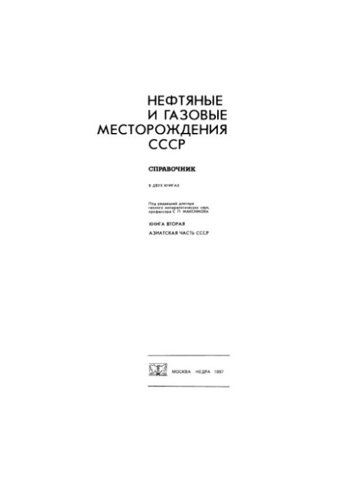 Нефтяные и газовые месторождения СССР, Справочник, В 2 кн.Кн. 2 Азиатская часть СССР