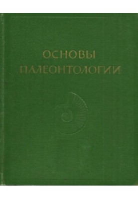 Основи палеонтології