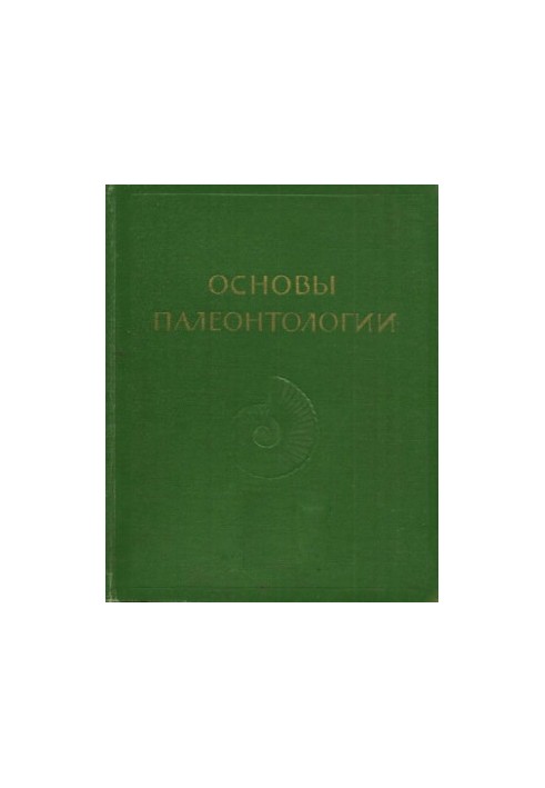 Основи палеонтології