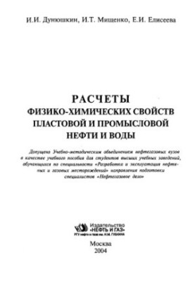 Розрахунки фізико-хімічних властивостей пластової та промислової нафти і води: навчальний посібник для студентів вишів, які навчаються за спеціальністю