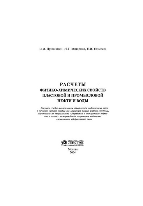 Розрахунки фізико-хімічних властивостей пластової та промислової нафти і води: навчальний посібник для студентів вишів, які навчаються за спеціальністю