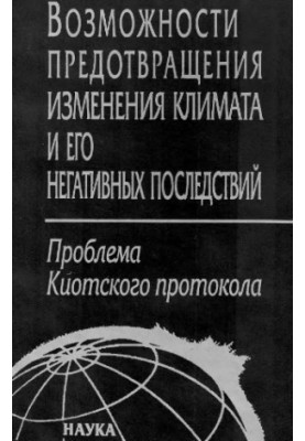 Possibilities for mitigation of climate change and its negative consequences : the problem of the Kyoto Protocol : the materials of the Council