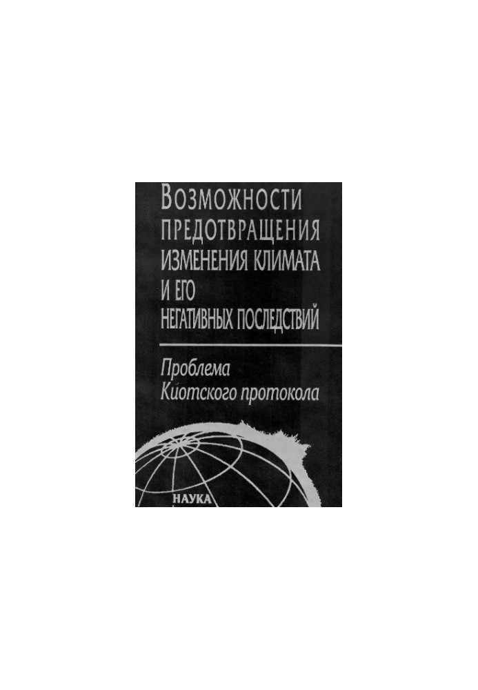 Possibilities for mitigation of climate change and its negative consequences : the problem of the Kyoto Protocol : the materials of the Council