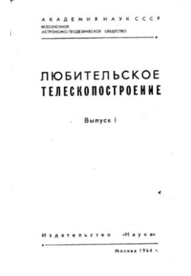 Любительское телескопостроение.