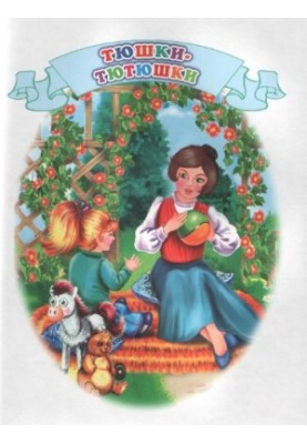 Тюльки-тюльки