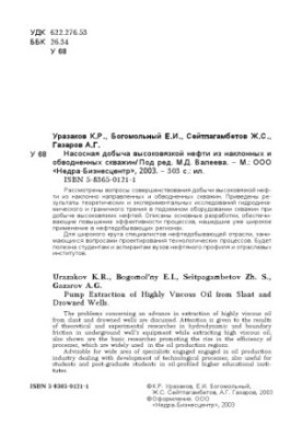 Насосная добыча высоковязкой нефти из наклонных и обводненных скважин  Pump extraction of highly viscous oil from slant and d