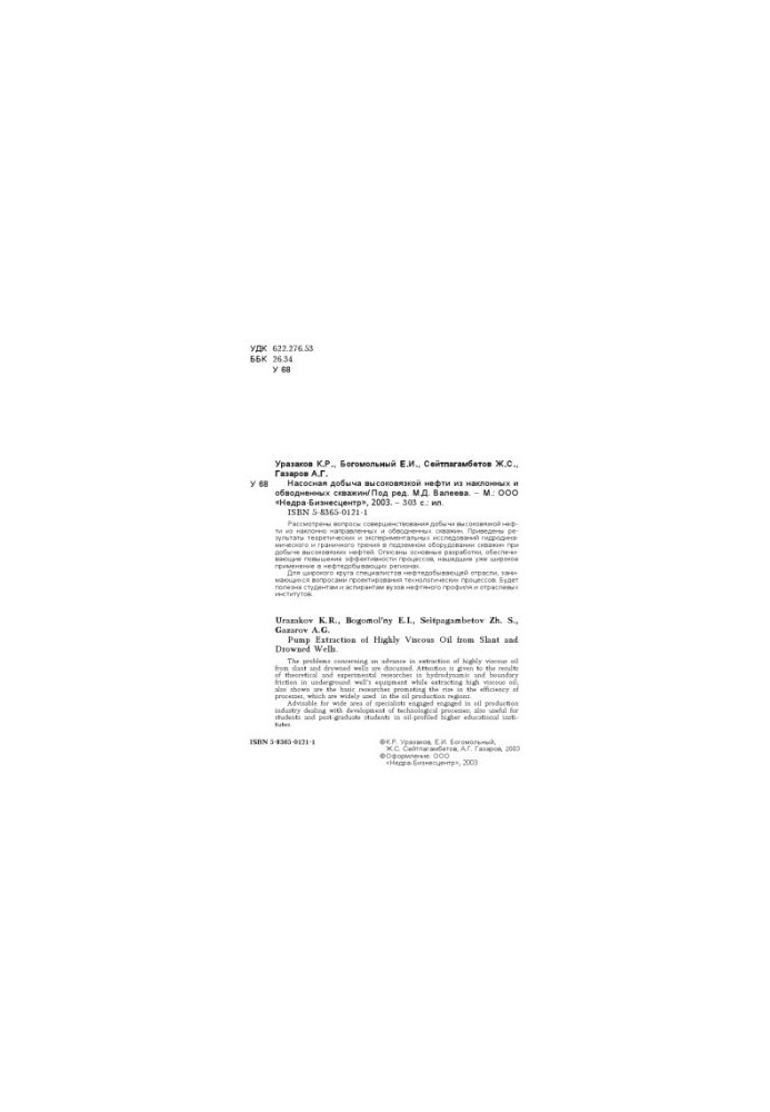 Насосная добыча высоковязкой нефти из наклонных и обводненных скважин  Pump extraction of highly viscous oil from slant and d