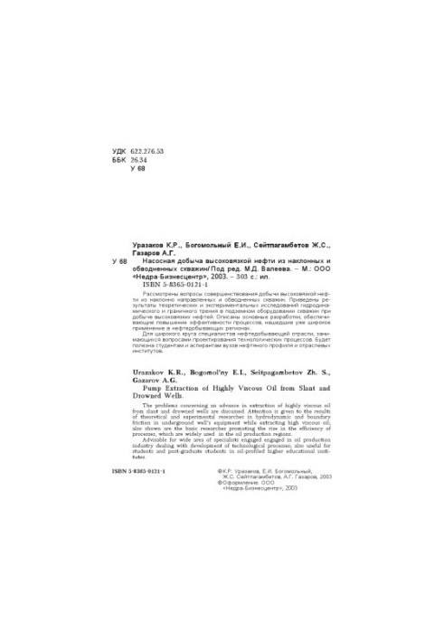 Насосная добыча высоковязкой нефти из наклонных и обводненных скважин  Pump extraction of highly viscous oil from slant and d