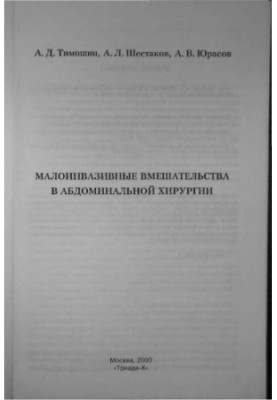 Малоинвазивные вмешательства в абдоминальной хирургии