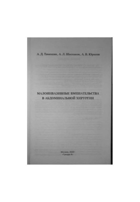 Малоинвазивные вмешательства в абдоминальной хирургии