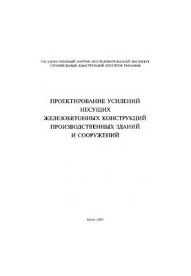 Design of reinforcement of industrial buildings and structures
