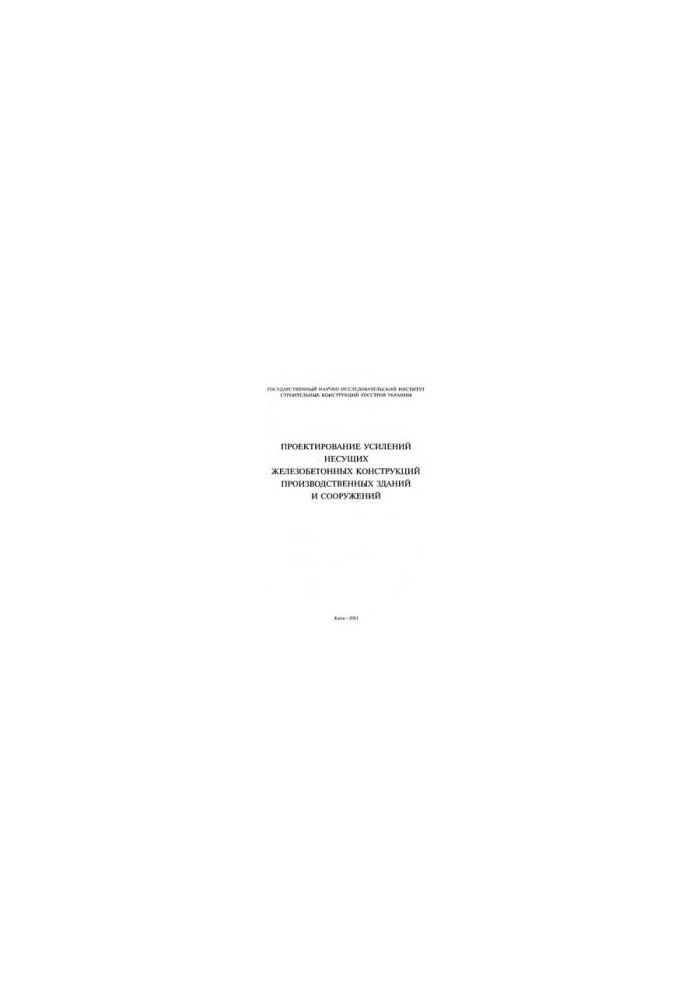 Design of reinforcement of industrial buildings and structures