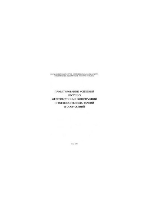 Design of reinforcement of industrial buildings and structures