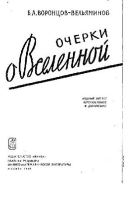 Очерки о Вселенной