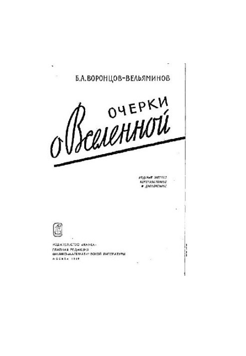Очерки о Вселенной