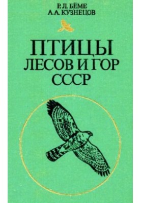 Birds of the forests and mountains of the USSR: Field determinant.