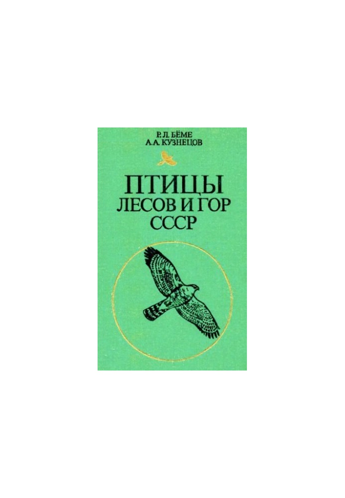 Birds of the forests and mountains of the USSR: Field determinant.