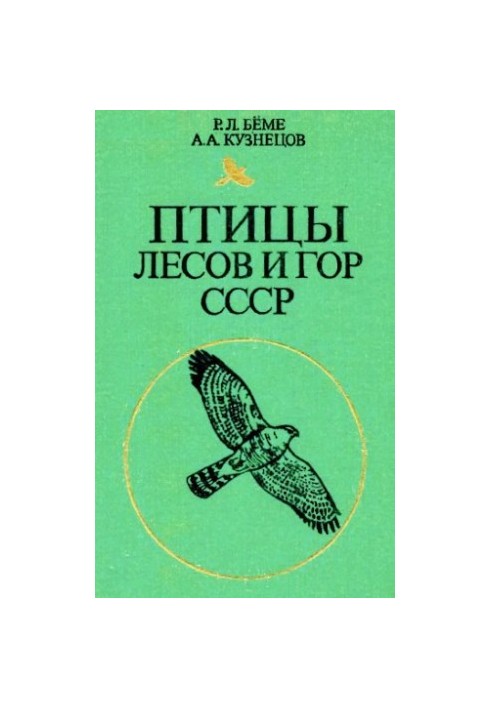 Birds of the forests and mountains of the USSR: Field determinant.