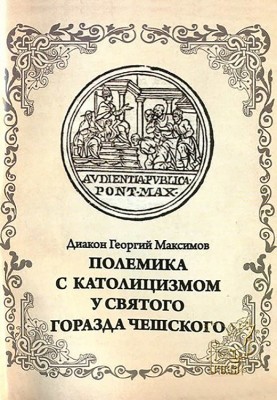Полеміка з католицизмом у святого Міста Чеського
