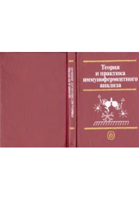 Теорія та практика імуноферментного аналізу