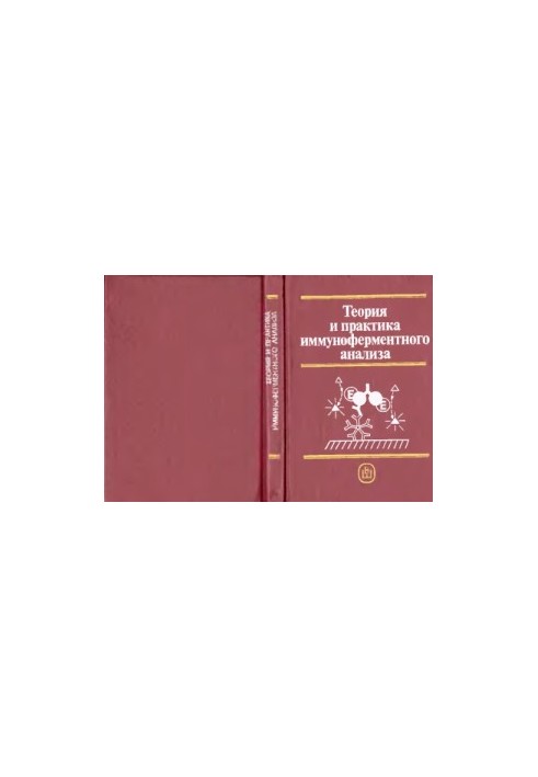 Теорія та практика імуноферментного аналізу
