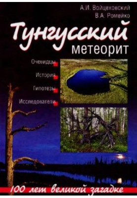 Тунгуський метеорит: 100 років великій загадці