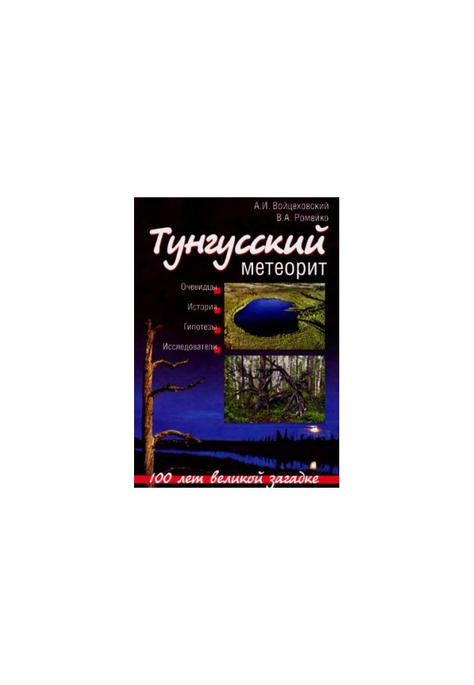 Тунгуський метеорит: 100 років великій загадці
