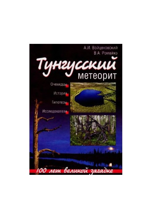 Тунгуський метеорит: 100 років великій загадці