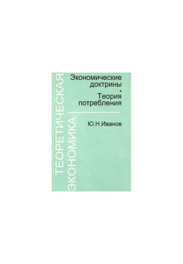 Теоретическая экономика: Экономические доктрины. Теория потребления