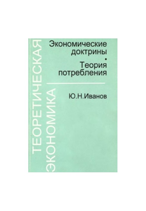 Теоретическая экономика: Экономические доктрины. Теория потребления