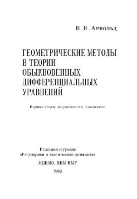 Geometrical Methods in the Theory of Ordinary Differential Equations