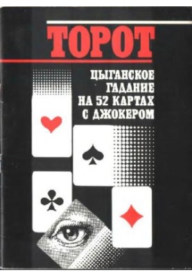 Торот. Циганське ворожіння на 52 картах з джокером