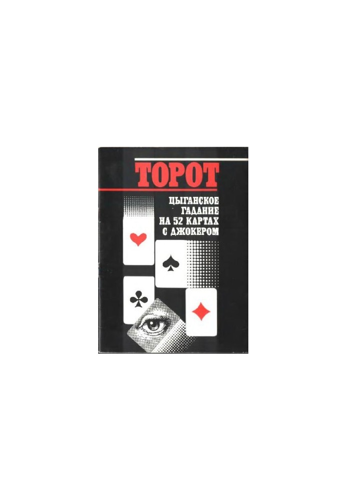 Торот. Циганське ворожіння на 52 картах з джокером