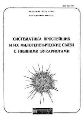 Systematics of the simplest and their phylogenetic relations with the lower eukaryotes. Proceedings of the Zoological Institute of the Academy of Sciences of the USSR. 1986. Vol. 14