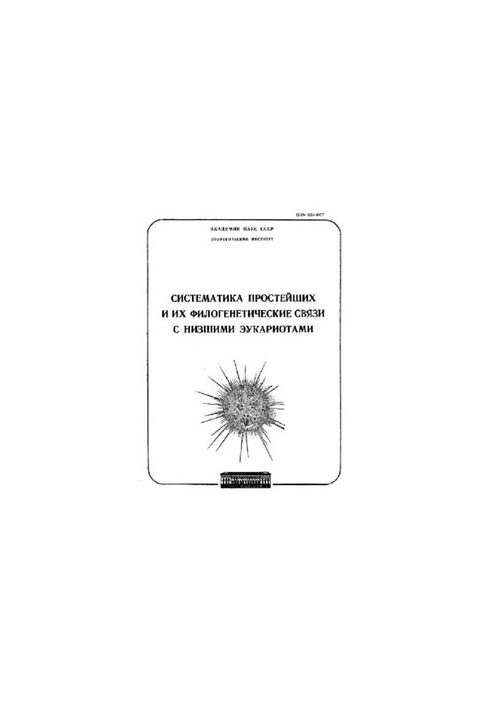 Systematics of the simplest and their phylogenetic relations with the lower eukaryotes. Proceedings of the Zoological Institute of the Academy of Sciences of the USSR. 1986. Vol. 14