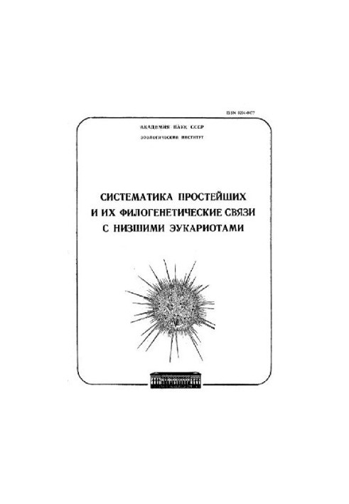 Systematics of the simplest and their phylogenetic relations with the lower eukaryotes. Proceedings of the Zoological Institute of the Academy of Sciences of the USSR. 1986. Vol. 14