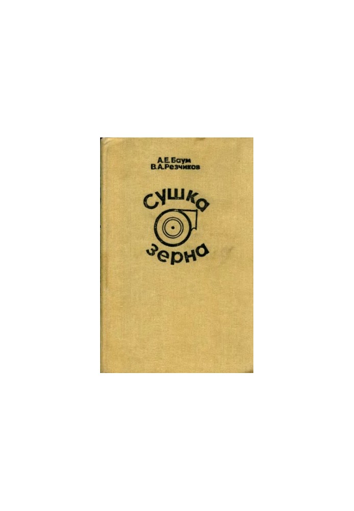 Сушіння зерна