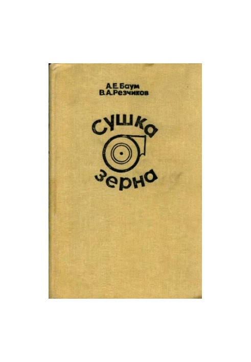 Сушіння зерна