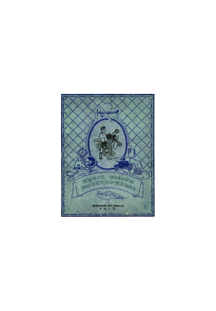 Книга юного винахідника
