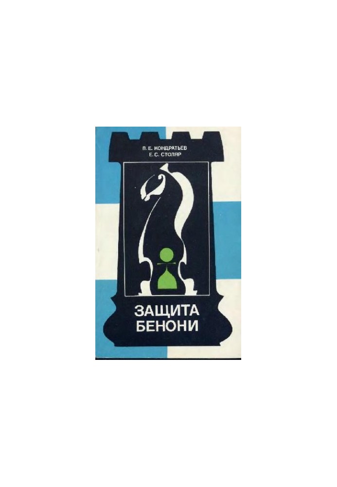 Захист Бенони