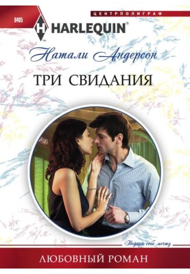 Три побачення