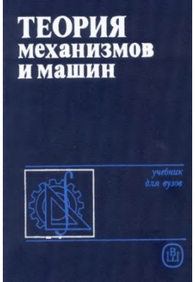 Theory of Machines and Mechanisms