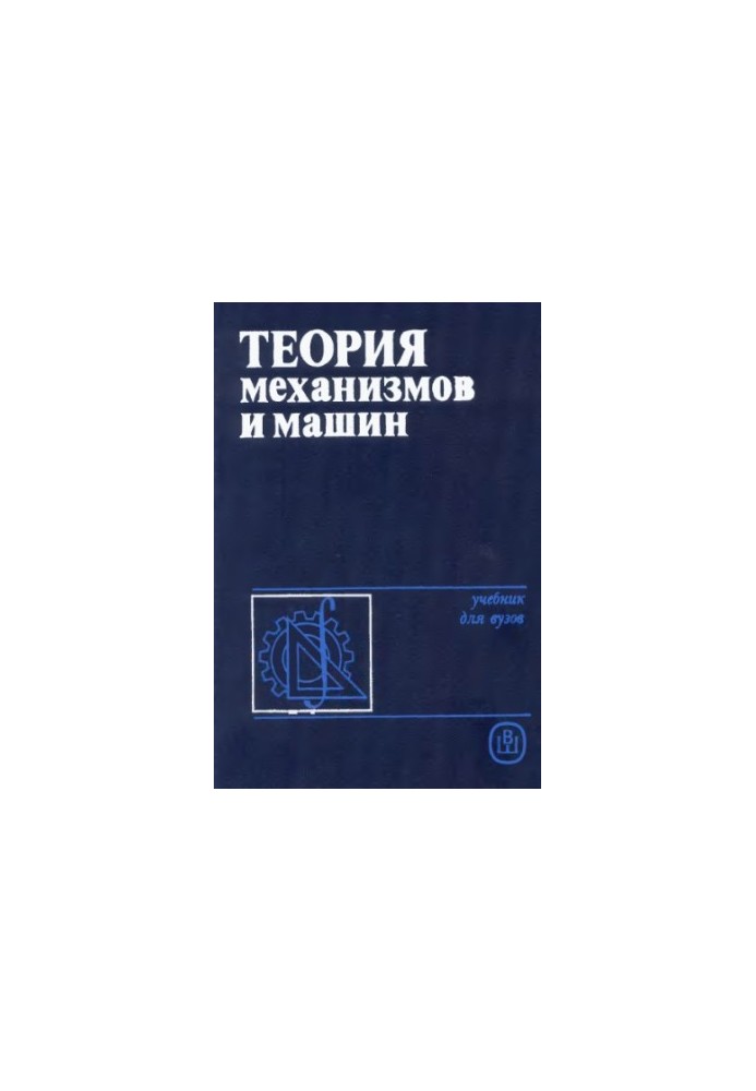 Theory of Machines and Mechanisms