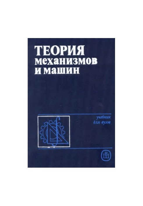 Theory of Machines and Mechanisms