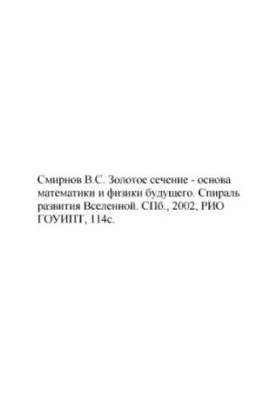 Золотое сечение - основа математики и физики будущего. Спираль развития Вселенной