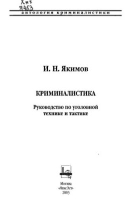 Криміналістика: Посібник з кримінальної техніки та тактики