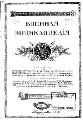 Військова енциклопедія - Ситін І.Д. [1851-1934] (вид.) у 18 т. (1911-1915 не закінчена) Том 18
