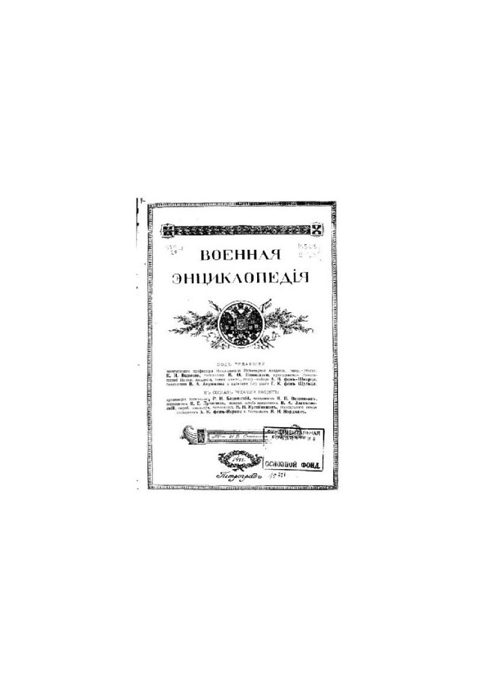 Військова енциклопедія - Ситін І.Д. [1851-1934] (вид.) у 18 т. (1911-1915 не закінчена) Том 18