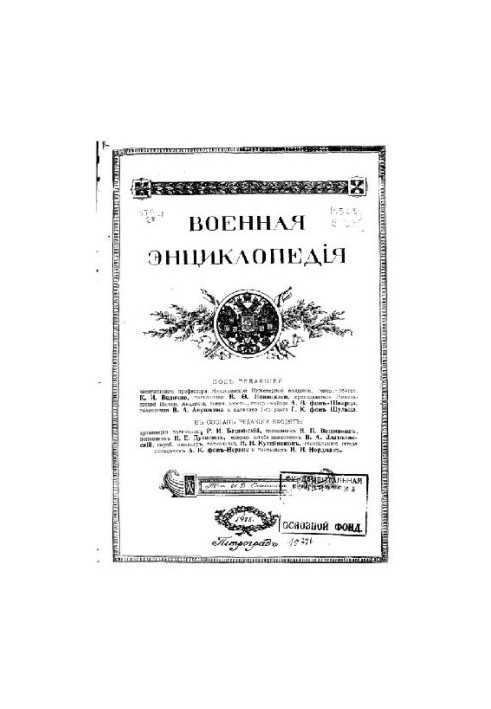 Військова енциклопедія - Ситін І.Д. [1851-1934] (вид.) у 18 т. (1911-1915 не закінчена) Том 18